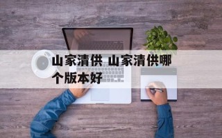 山家清供 山家清供哪个版本好