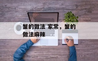 蟹的做法 家常，蟹的做法麻辣