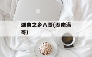 湖南之乡八哥(湖南满哥)
