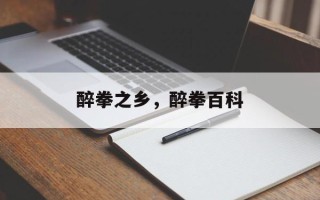 醉拳之乡，醉拳百科