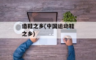 造鞋之乡(中国运动鞋之乡)