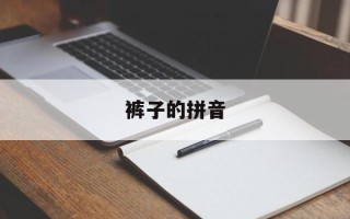 裤子的拼音