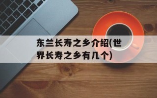 东兰长寿之乡介绍(世界长寿之乡有几个)