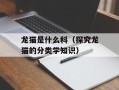 龙猫是什么科（探究龙猫的分类学知识）