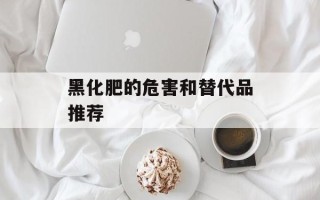 黑化肥的危害和替代品推荐