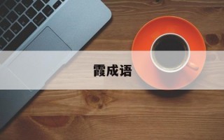 霞成语