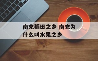 南充稻田之乡 南充为什么叫水果之乡