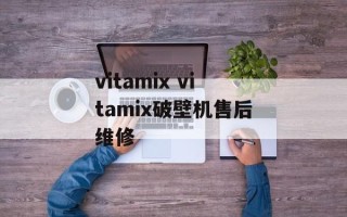 vitamix vitamix破壁机售后维修