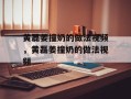 黄磊姜撞奶的做法视频，黄磊姜撞奶的做法视频