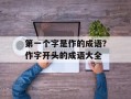 第一个字是作的成语？作字开头的成语大全