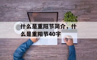 什么是重阳节简介，什么是重阳节40字