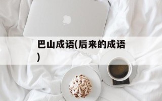 巴山成语(后来的成语)
