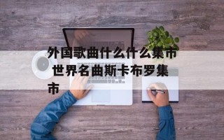 外国歌曲什么什么集市 世界名曲斯卡布罗集市