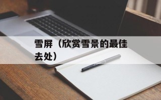雪屏（欣赏雪景的最佳去处）