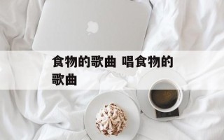 食物的歌曲 唱食物的歌曲