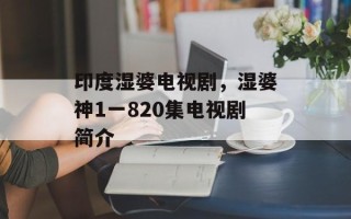 印度湿婆电视剧，湿婆神1一820集电视剧简介