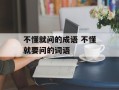 不懂就问的成语 不懂就要问的词语