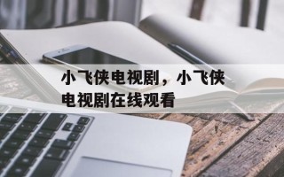 小飞侠电视剧，小飞侠电视剧在线观看