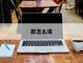 默怎么读