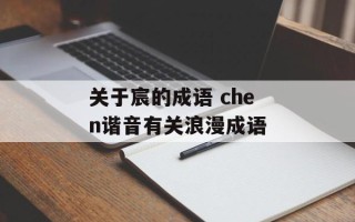 关于宸的成语 chen谐音有关浪漫成语
