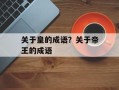 关于皇的成语？关于帝王的成语