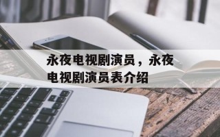 永夜电视剧演员，永夜电视剧演员表介绍