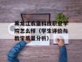 黑龙江农垦科技职业学院怎么样（学生评价与教学质量分析）