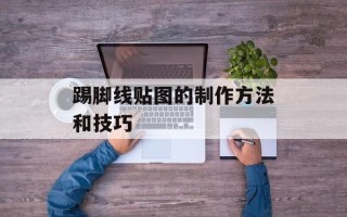 踢脚线贴图的制作方法和技巧