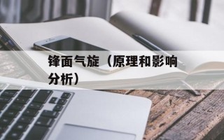 锋面气旋（原理和影响分析）