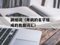 鹃组词（用鹃的名字组成的有趣词汇）
