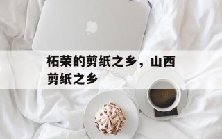 柘荣的剪纸之乡，山西剪纸之乡