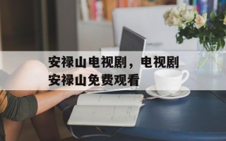 安禄山电视剧，电视剧安禄山免费观看