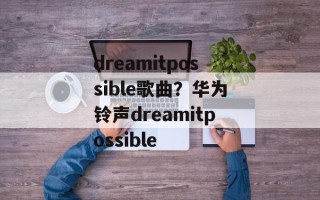 dreamitpossible歌曲？华为铃声dreamitpossible