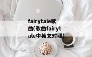 fairytale歌曲(歌曲fairytale中英文对照)