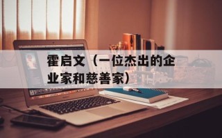 霍启文（一位杰出的企业家和慈善家）