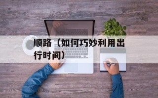 顺路（如何巧妙利用出行时间）