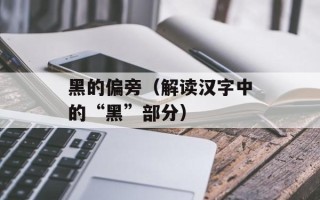 黑的偏旁（解读汉字中的“黑”部分）