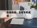 生组成语，含有生的成语