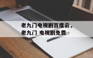 老九门电视剧百度云，老九门 电视剧免费