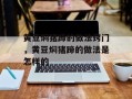 黄豆焖猪蹄的做法窍门，黄豆焖猪蹄的做法是怎样的