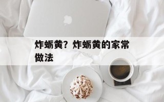 炸蛎黄？炸蛎黄的家常做法