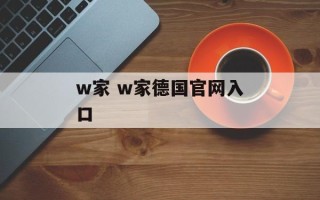w家 w家德国官网入口