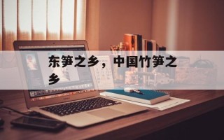 东笋之乡，中国竹笋之乡