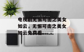 电视剧无懈可击之美女如云，无懈可击之美女如云免费看