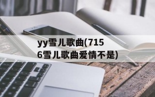 yy雪儿歌曲(7156雪儿歌曲爱情不是)