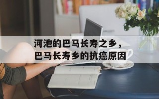 河池的巴马长寿之乡，巴马长寿乡的抗癌原因
