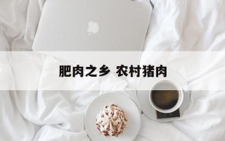 肥肉之乡 农村猪肉