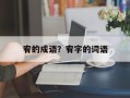 宥的成语？宥字的词语