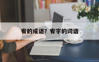 宥的成语？宥字的词语