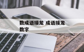 数成语接龙 成语接龙数字